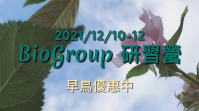 2021 BioGroup 研習營（延期舉辦）