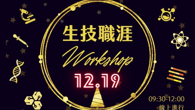 BioGroup 生技職涯 workshop