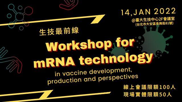生技最前線 Workshop for mRNA Technology