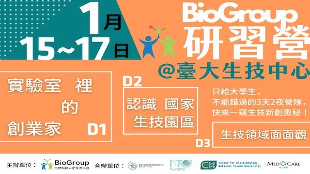 2021 BioGroup 研習營（新日期）