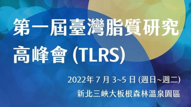 第一屆臺灣脂質研究高峰會 (TLRS)