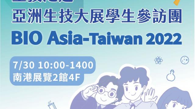 【心得競賽結果公告】生技之道~亞洲生技大展 BIO Asia—Taiwan 2022 實地參訪