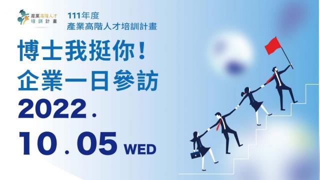 臺灣大學『111 年度產業高階人才培訓計畫』- 企業一日參訪