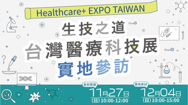 走進未來醫學發展的核心：2022台灣醫療科技展線上導讀+現場參訪