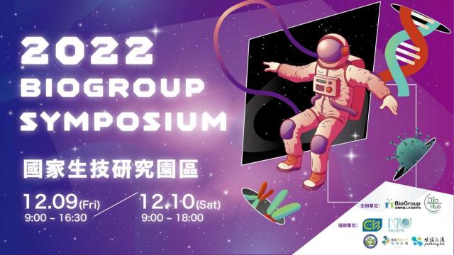 2022 BioGroup Symposium 臺灣生技人才年度交流會