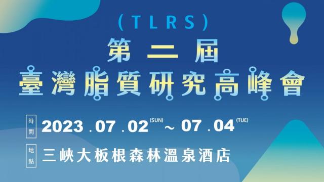 第二屆台灣脂質研究高峰會 (2nd TLRS)