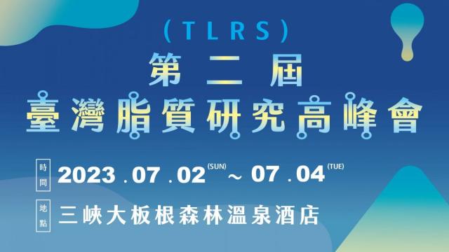 第二屆台灣脂質研究高峰會 (2nd TLRS)