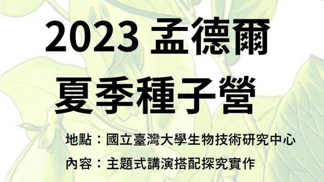 【營隊資訊】2023 孟德爾夏季種子營