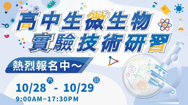 2023 高中生微生物實驗技術研習 (新時間)