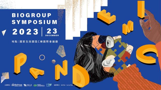 2023 BioGroup Symposium 臺灣生技人才年度交流會