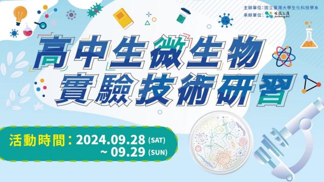 2024九月 高中生微生物實驗技術研習