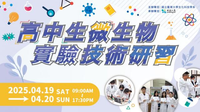 2025四月 高中生微生物實驗技術研習