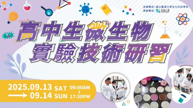 2025九月 高中生微生物實驗技術研習