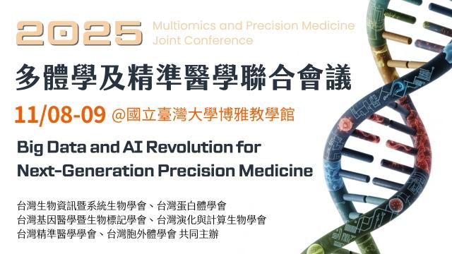 【TSEV會員報名】2025 MOPM 多體學及精準醫學聯合會議